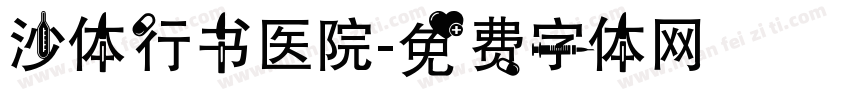 沙体行书医院字体转换