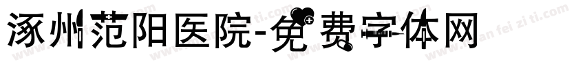 涿州范阳医院字体转换