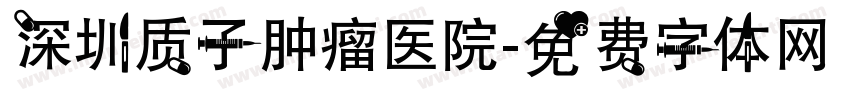 深圳质子肿瘤医院字体转换
