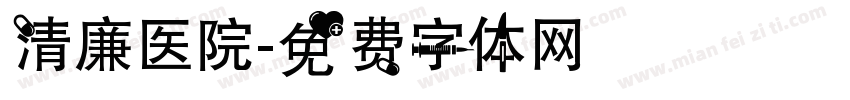 清廉医院字体转换