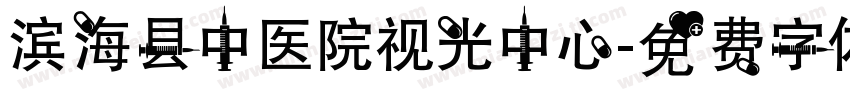 滨海县中医院视光中心字体转换