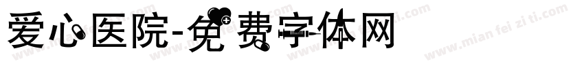 爱心医院字体转换