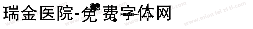 瑞金医院字体转换