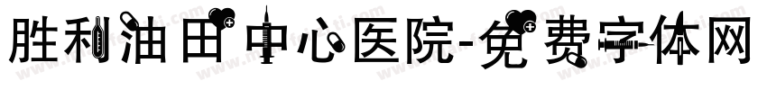 胜利油田中心医院字体转换