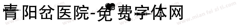 青阳岔医院字体转换