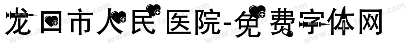 龙口市人民医院字体转换