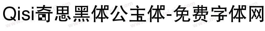 Qisi奇思黑体公主体字体转换