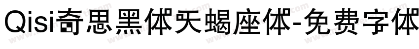 Qisi奇思黑体天蝎座体字体转换