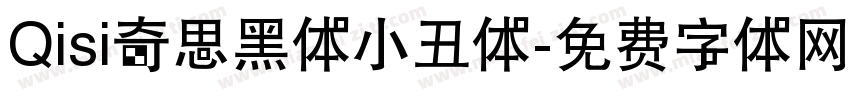 Qisi奇思黑体小丑体字体转换