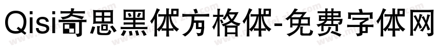 Qisi奇思黑体方格体字体转换