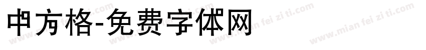 中方格字体转换