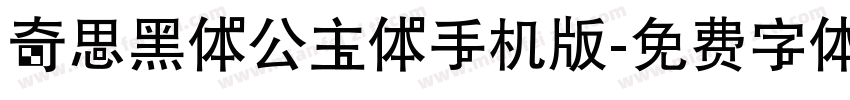 奇思黑体公主体手机版字体转换