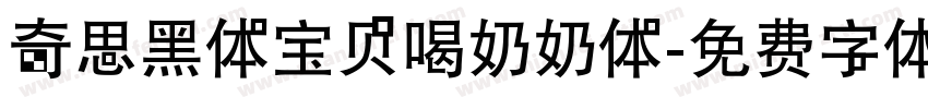 奇思黑体宝贝喝奶奶体字体转换