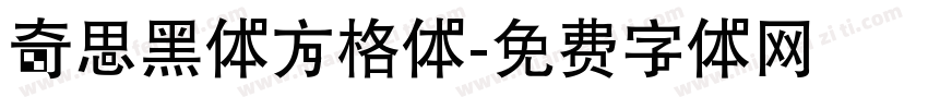 奇思黑体方格体字体转换