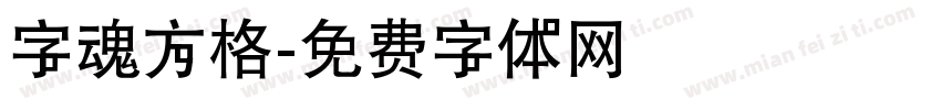字魂方格字体转换