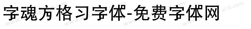 字魂方格习字体字体转换