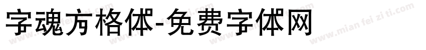 字魂方格体字体转换