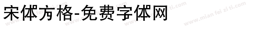 宋体方格字体转换