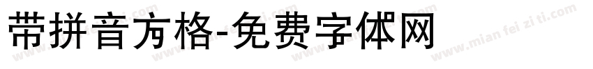 带拼音方格字体转换