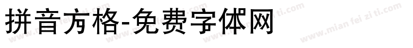 拼音方格字体转换