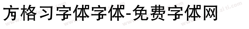 方格习字体字体字体转换