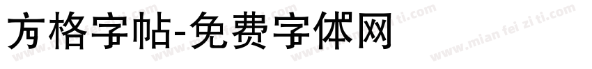 方格字帖字体转换