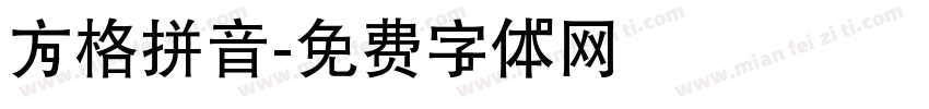 方格拼音字体转换