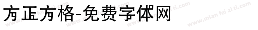 方正方格字体转换