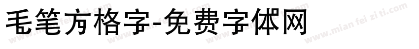毛笔方格字字体转换