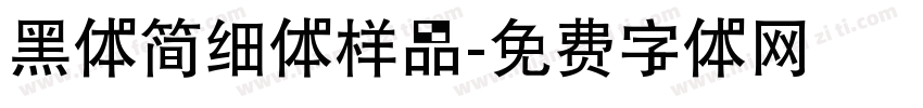 黑体简细体样品字体转换