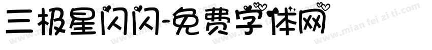 三极星闪闪字体转换