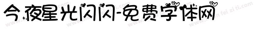 今夜星光闪闪字体转换