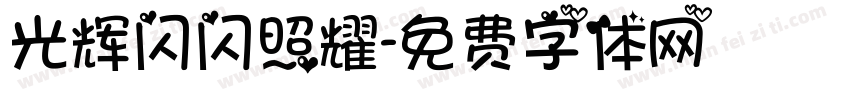 光辉闪闪照耀字体转换