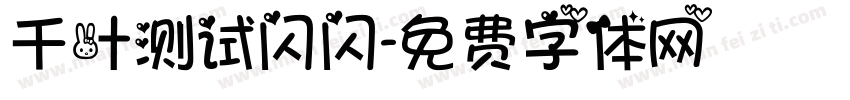 千叶测试闪闪字体转换