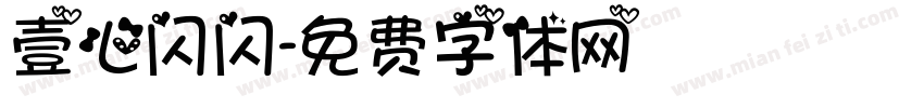 壹心闪闪字体转换