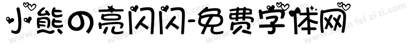 小熊の亮闪闪字体转换