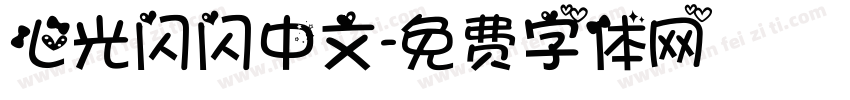 心光闪闪中文字体转换