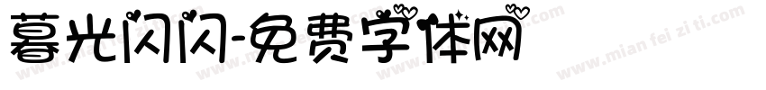 暮光闪闪字体转换