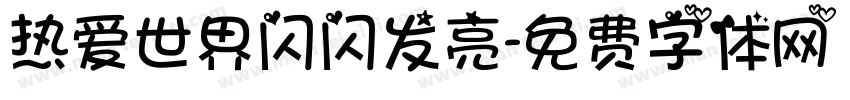 热爱世界闪闪发亮字体转换