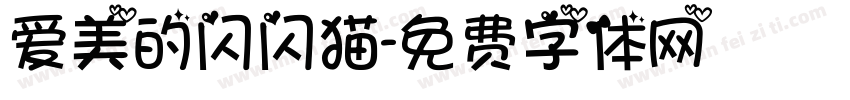 爱美的闪闪猫字体转换