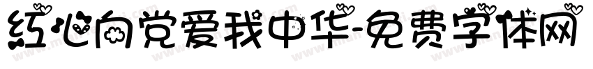 红心向党爱我中华字体转换