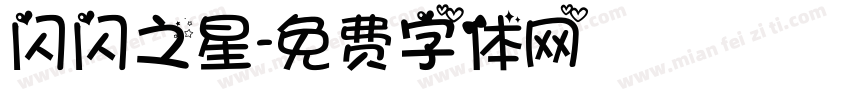 闪闪之星字体转换