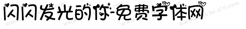 闪闪发光的你字体转换