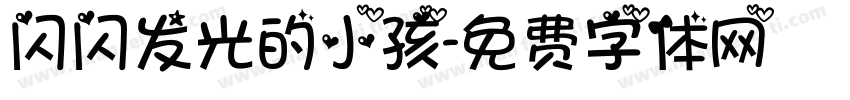 闪闪发光的小孩字体转换