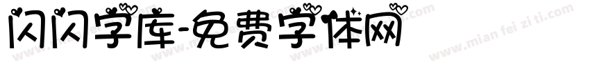 闪闪字库字体转换