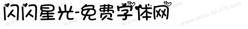 闪闪星光字体转换