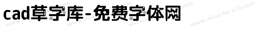 cad草字库字体转换