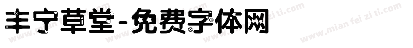 丰宁草堂字体转换