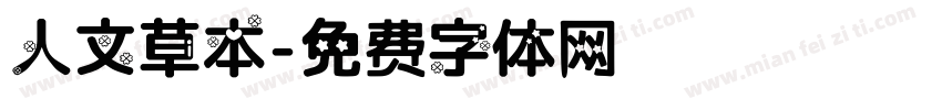 人文草本字体转换
