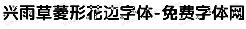 兴雨草菱形花边字体字体转换